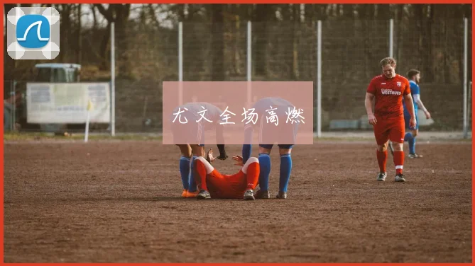 尤文全场高燃