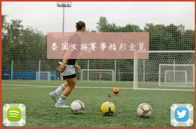 泰国女排赛事精彩全览