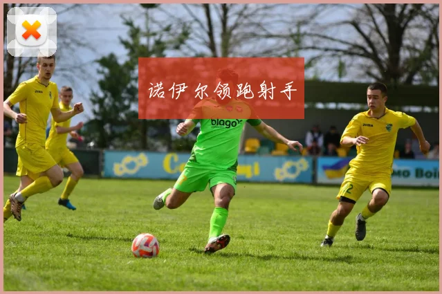 诺伊尔领跑射手