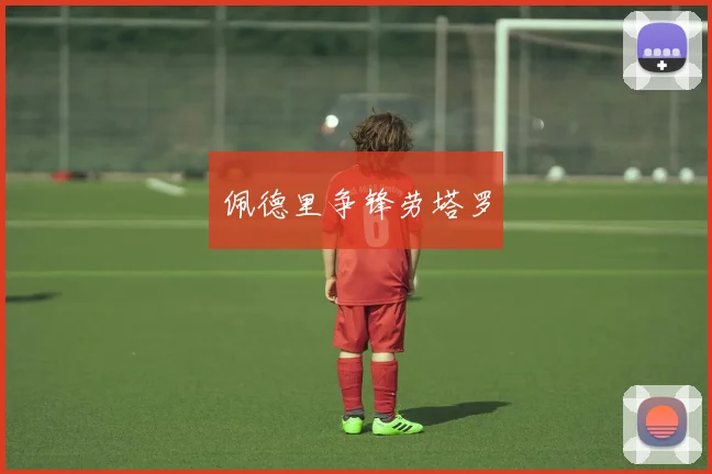 佩德里争锋劳塔罗