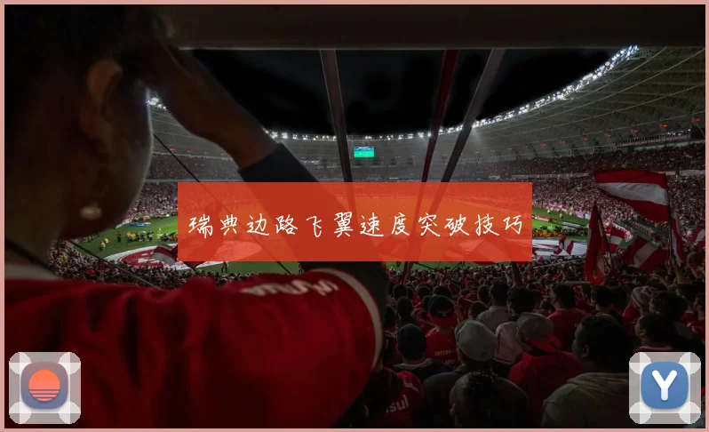 瑞典边路飞翼速度突破技巧