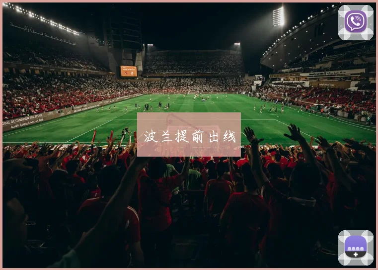 波兰提前出线
