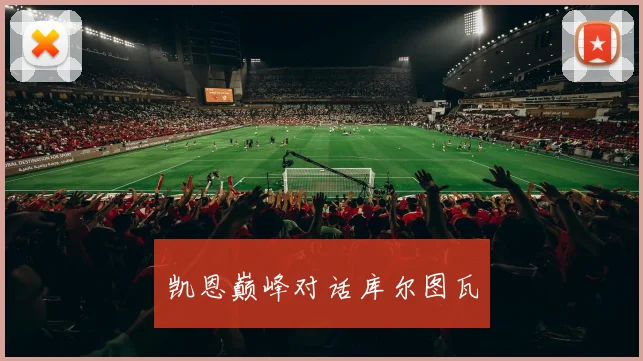 凯恩巅峰对话库尔图瓦