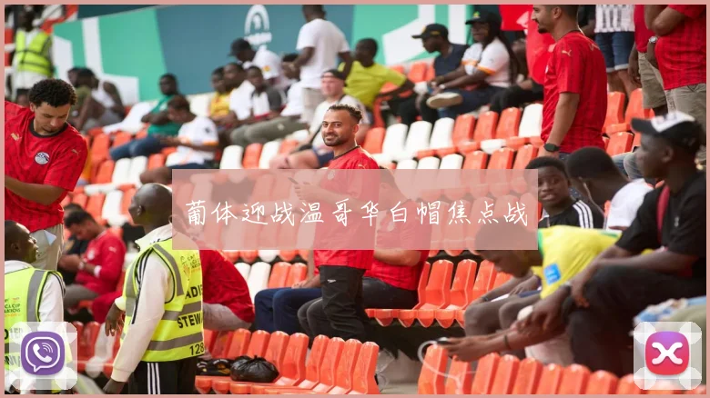 葡体迎战温哥华白帽焦点战