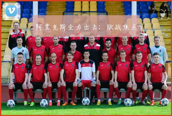 阿贾克斯全力出击：欧战焦点