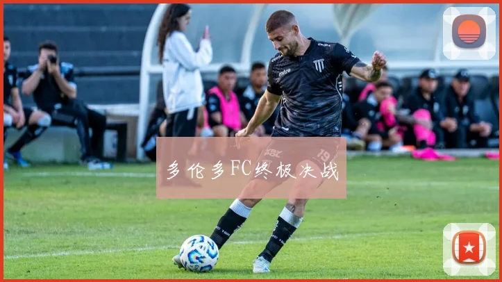 多伦多FC终极决战