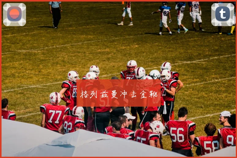 格列兹曼冲击金靴