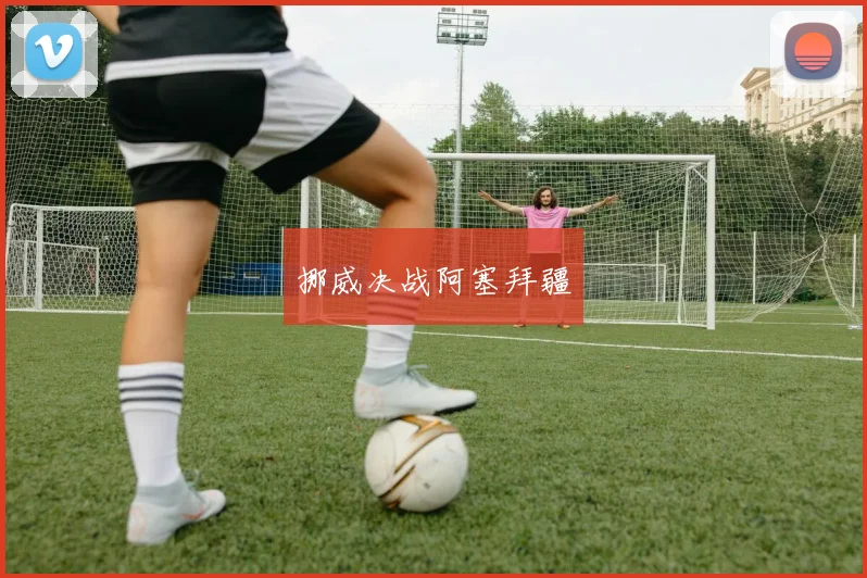 挪威决战阿塞拜疆
