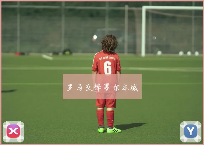 罗马交锋墨尔本城