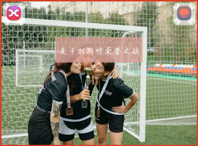 麦卡利斯特荣誉之战