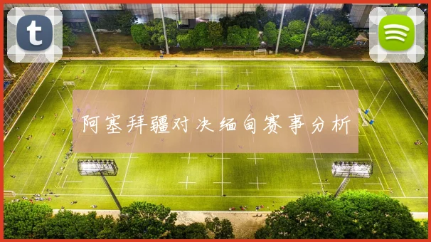 阿塞拜疆对决缅甸赛事分析