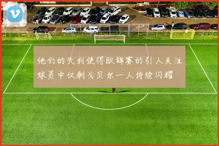 他们的失利使得欧锦赛的引人关注球员中仅剩戈贝尔一人持续闪耀