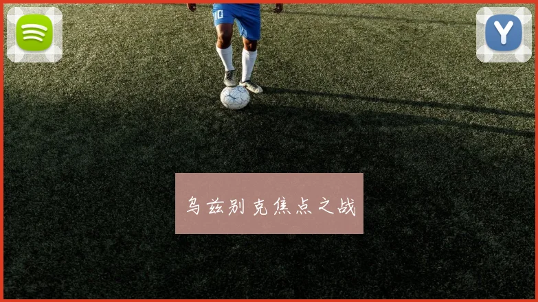 乌兹别克焦点之战