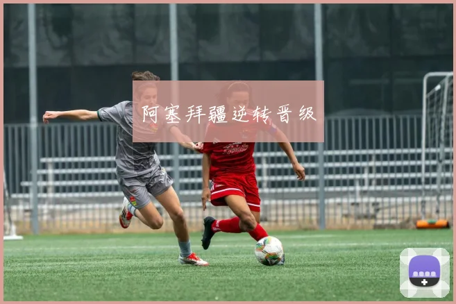 阿塞拜疆逆转晋级