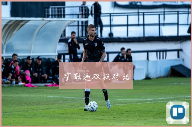 霍勒迪双核对话