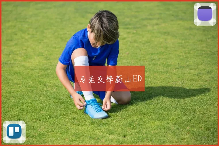 马竞交锋蔚山HD
