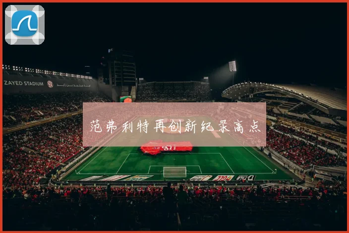范弗利特再创新纪录高点