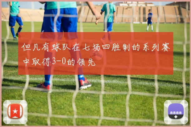 但凡有球队在七场四胜制的系列赛中取得3-0的领先