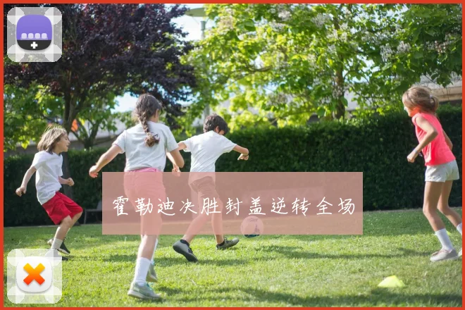 霍勒迪决胜封盖逆转全场