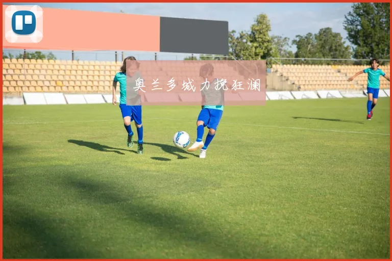 奥兰多城力挽狂澜