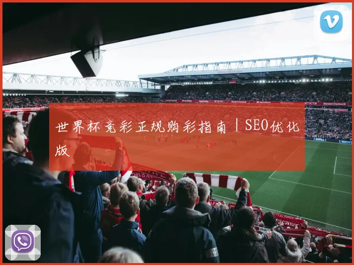 世界杯竞彩正规购彩指南｜SEO优化版