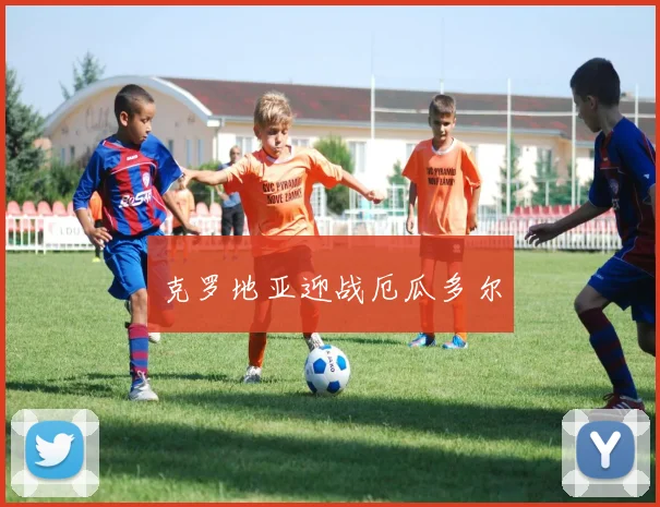 克罗地亚迎战厄瓜多尔
