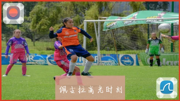 佩古拉高光时刻