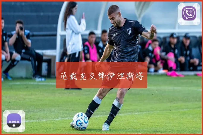 范戴克交锋伊涅斯塔