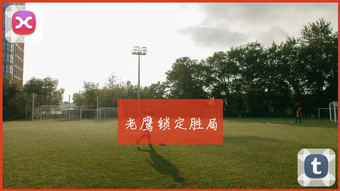 老鹰锁定胜局