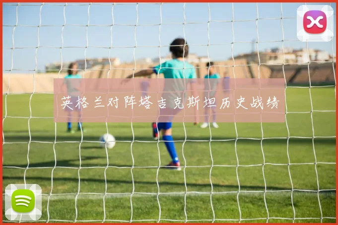 英格兰对阵塔吉克斯坦历史战绩