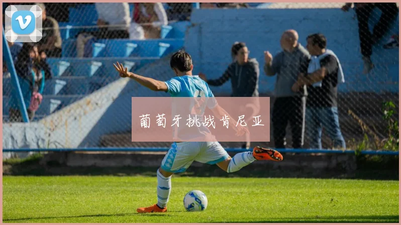 葡萄牙挑战肯尼亚
