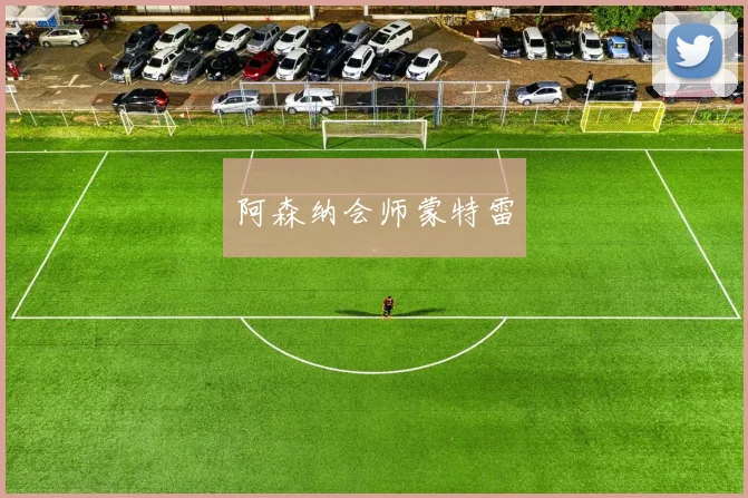 阿森纳会师蒙特雷