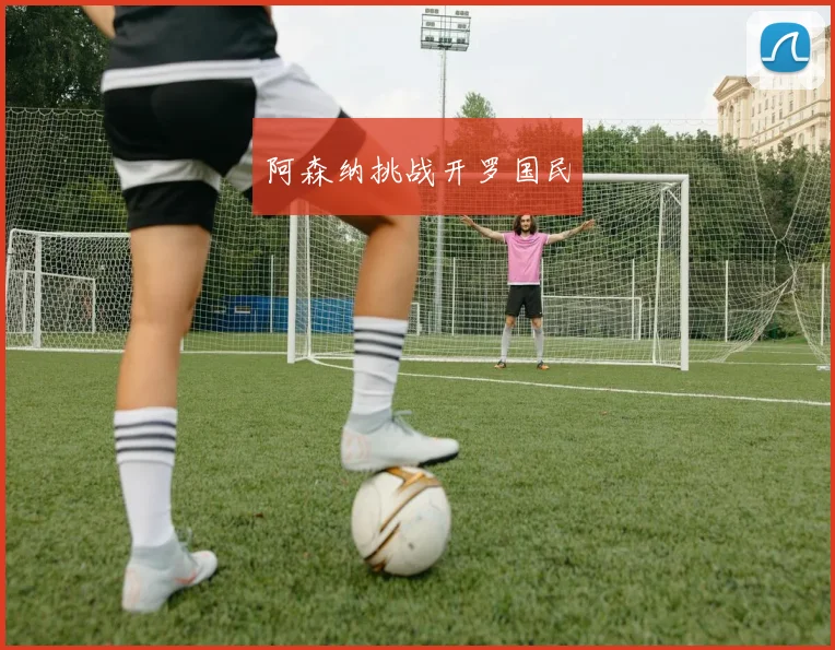阿森纳挑战开罗国民