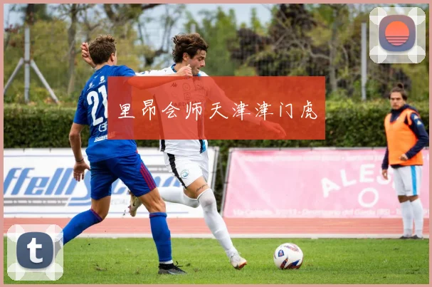 里昂会师天津津门虎