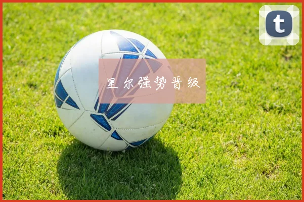 里尔强势晋级