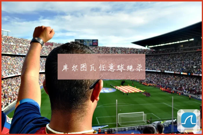 库尔图瓦任意球绝杀