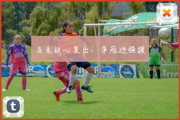 马竞核心复出，争冠迎强援
