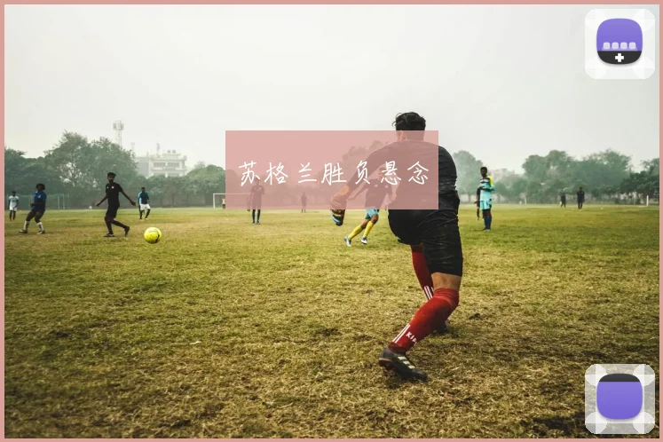 苏格兰胜负悬念