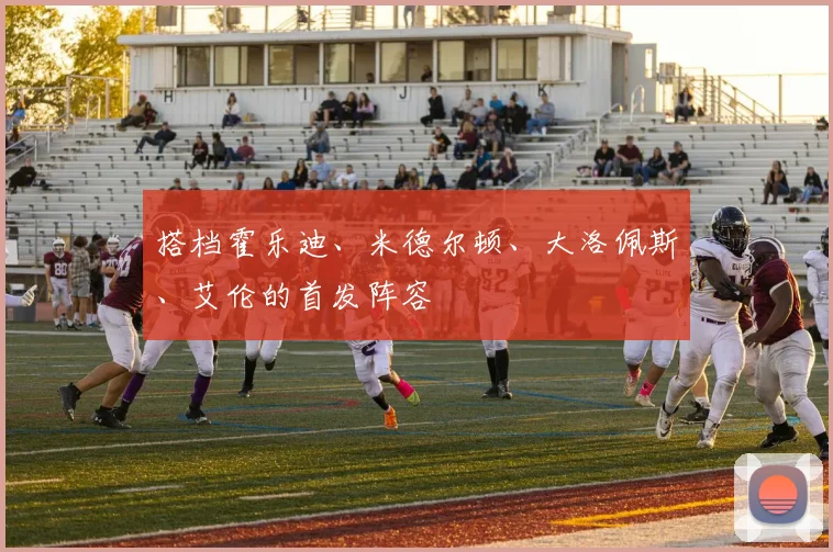 搭档霍乐迪、米德尔顿、大洛佩斯、艾伦的首发阵容