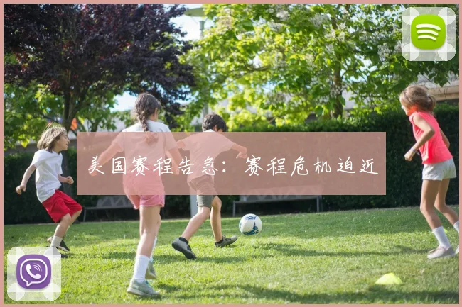 美国赛程告急：赛程危机迫近