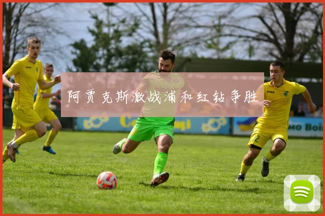 阿贾克斯激战浦和红钻争胜