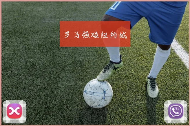 罗马强碰纽约城