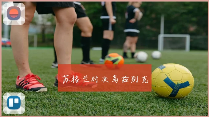 苏格兰对决乌兹别克