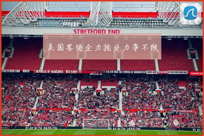美国客场全力抢分力争不败