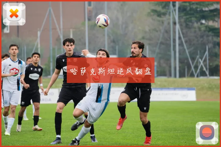哈萨克斯坦逆风翻盘