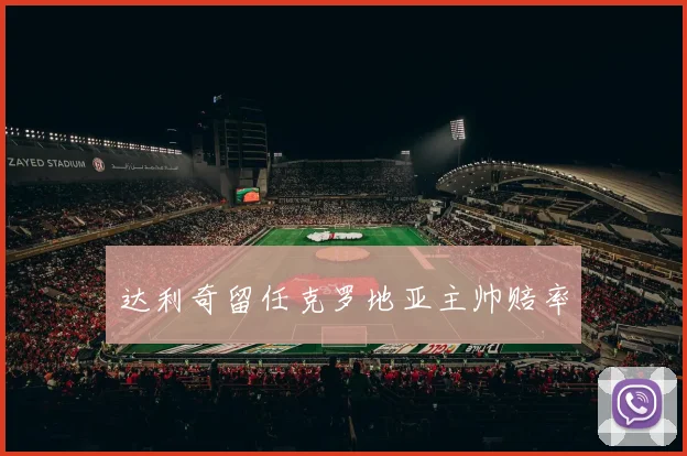 达利奇留任克罗地亚主帅赔率