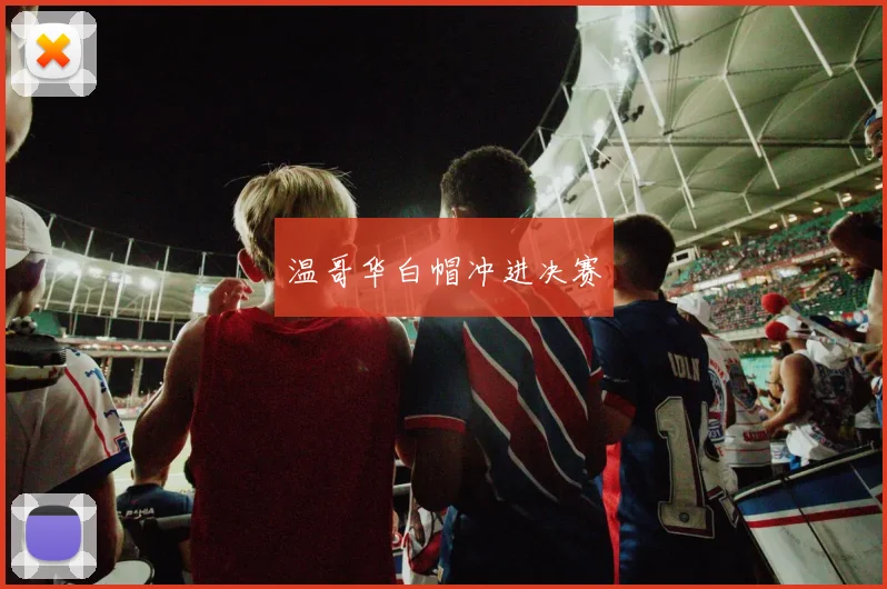 温哥华白帽冲进决赛