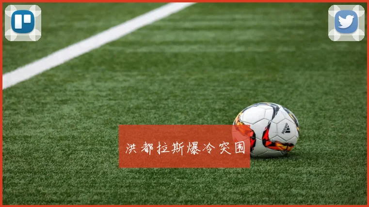 洪都拉斯爆冷突围