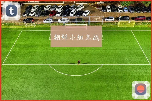 朝鲜小组末战