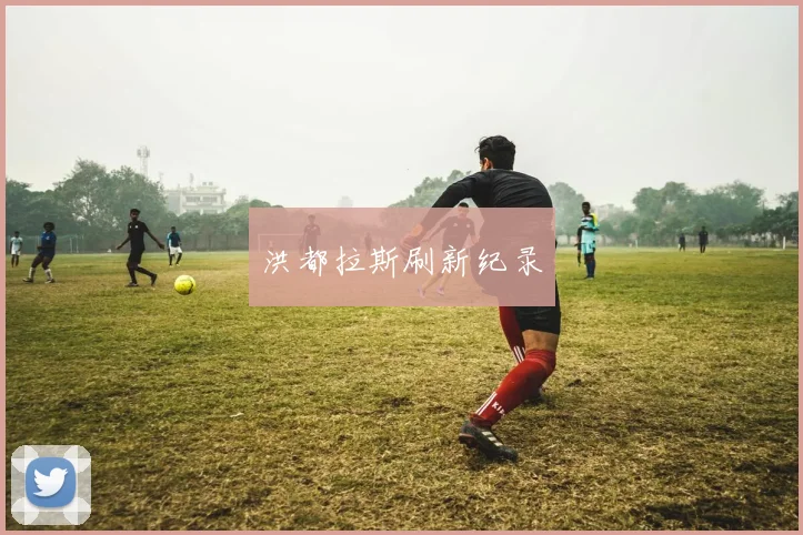 洪都拉斯刷新纪录